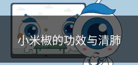 小米椒的功效与清肺(小米椒有什么功效)